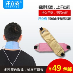 颈部止汗装置
