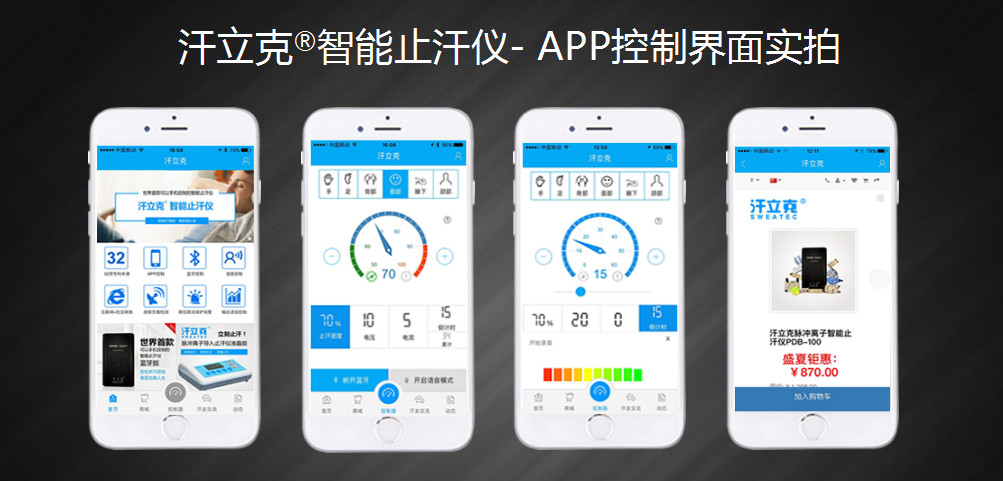 汗立克智能止汗仪手机APP界面