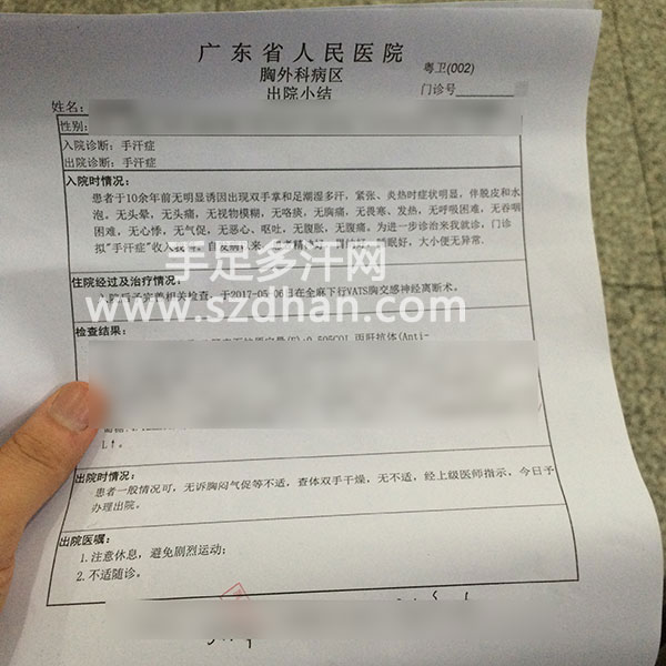 多汗症出院小结